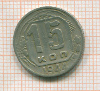 15 копеек 1944г