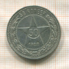 50 копеек 1922г