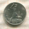 Полтинник 1925г