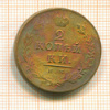 2 копейки 1812г