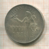 100000 леев румыния 1946г