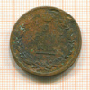 2 копейки 1825г