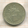 10 крон. Словакия 1944г