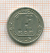 15 копеек 1956г