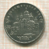 5 рублей. Благовещенский собор 1989г