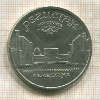 5 рублей. Регистан 1989г