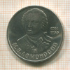 1 рубль. Ломоносов 1986г