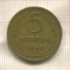 5 копеек 1946г