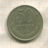 50 копеек 1961г