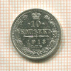 10 копеек 1913г