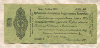 50 рублей. Краткосрочное обязательство Государственного Казначейства 1919г