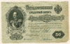50 рублей 1899г