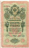 10 рублей 1909г