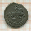 Копейка 1790г
