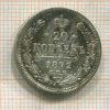 20 копеек 1872г