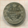 20 копеек 1910г