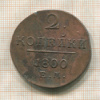 2 копейки 1800г