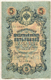 5 рублей 1909г