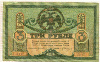 3 рубля. Ростов 1918г