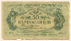 50 карбованцев. Украина