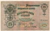25 рублей. Шипов 1909г