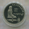 1 рубль. Лебедев. ПРУФ 1991г