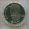 1 рубль. Янис Райнис. ПРУФ 1990г