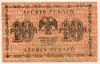 10 рублей. 1918г