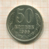 50 копеек 1966г