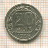 20 копеек 1936г