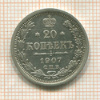 20 копеек 1907г