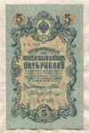 5 рублей. Шипов-Шагин 1909г