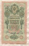 10 рублей. Шипов-Иванов 1909г