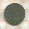 10 филлеров. Венгрия 1894г