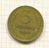 3 копейки 1936г