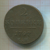 2 копейки 1797г