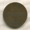 5 копеек 1833г