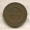 5 копеек 1911г