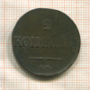 2 копейки 1838г
