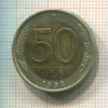 50 рублей 1992г