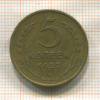 5 копеек 1957г