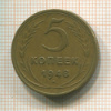 5 копеек 1948г