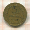 5 копеек 1930г