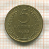 5 копеек 1955г