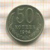 50 копеек 1964г