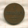 1 копейка 1837г