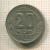 20 копеек 1944г