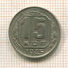 15 копеек 1945г