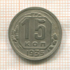 15 копеек 1935г