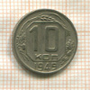 10 копеек 1949г